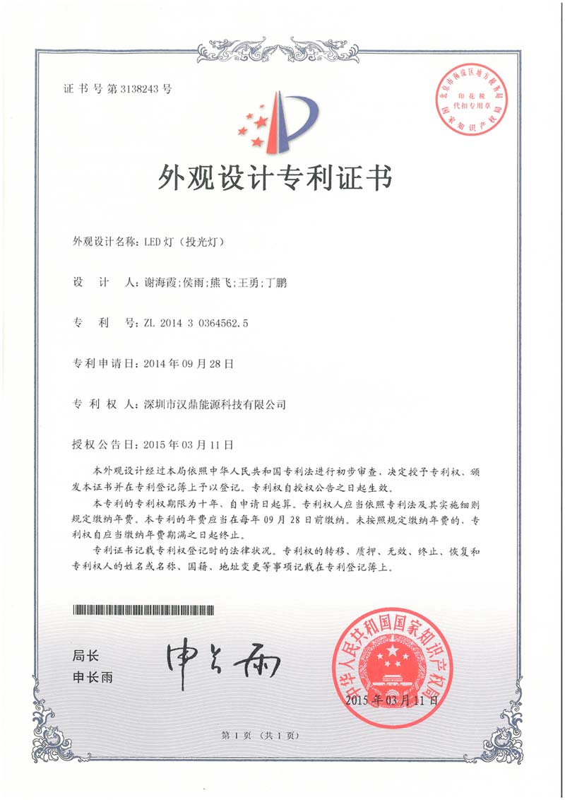 投光燈外觀設(shè)計(jì)專利證書